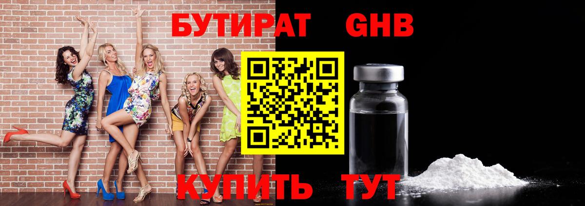 БУТИРАТ оксибутират Новозыбков