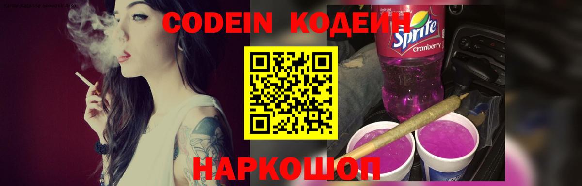 Кодеин Purple Drank  Кодеин Purple Drank  Вход с VPN  Новозыбков 